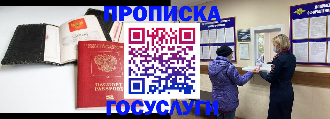 прописка штамп в Биробиджане
