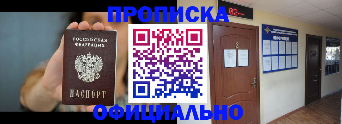 прописка гарантия в Биробиджане