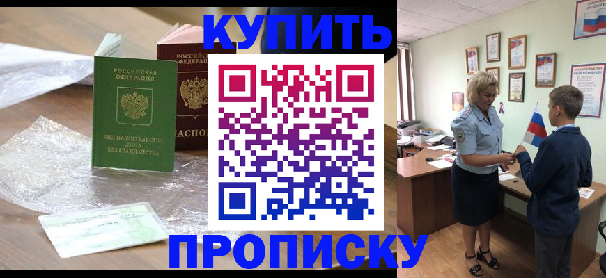прописка для работы в Биробиджане